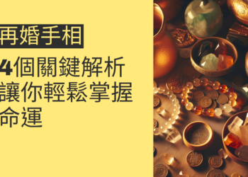 再婚手相的4個關鍵解析，讓你輕鬆掌握命運
