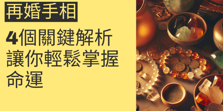 再婚手相的4個關鍵解析，讓你輕鬆掌握命運