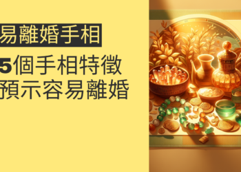 5個手相特徵預示容易離婚，你符合嗎？