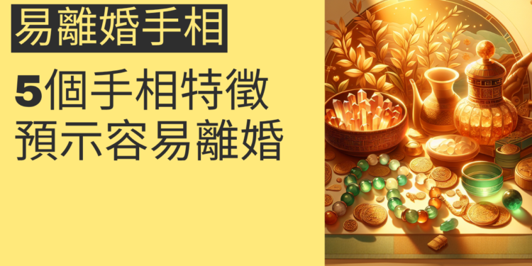 5個手相特徵預示容易離婚，你符合嗎？