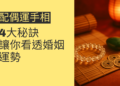 配偶運手相的4大秘訣,讓你看透婚姻運勢