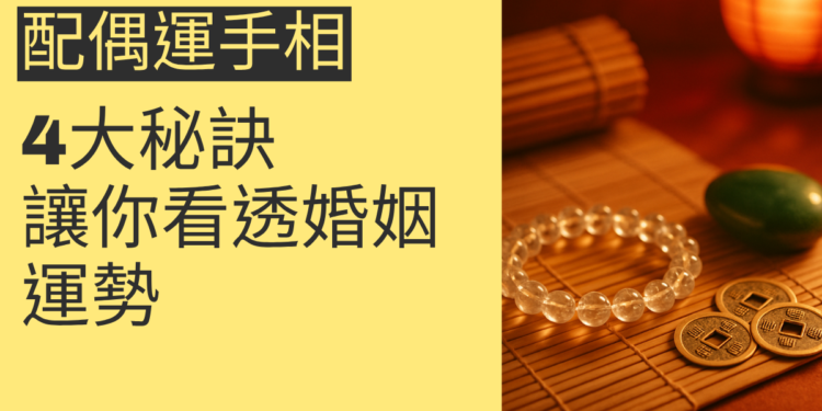 配偶運手相的4大秘訣，讓你看透婚姻運勢