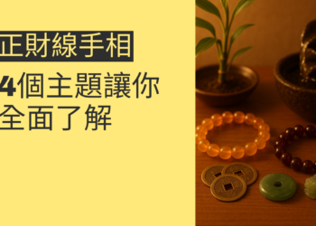 正財線手相的秘密：4個主題讓你全面了解