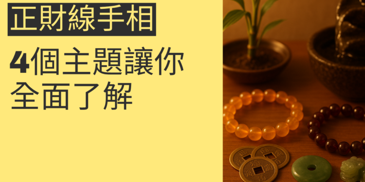 正財線手相的秘密：4個主題讓你全面了解