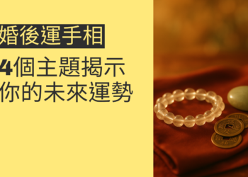 婚後運手相的秘密：4個主題揭示你的未來運勢