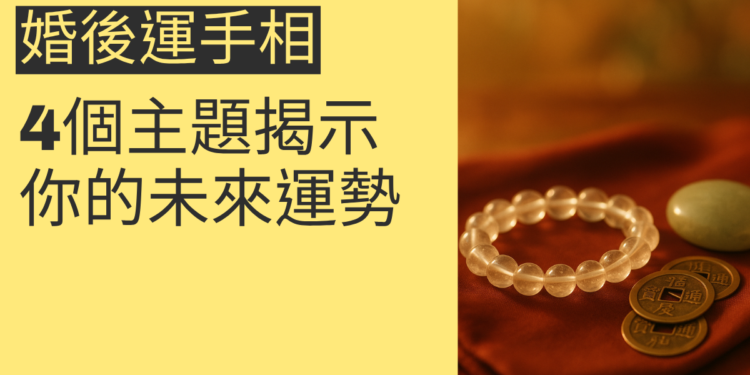 婚後運手相的秘密:4個主題揭示你的未來運勢