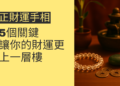 掌握正財運手相的5個關鍵,讓你的財運更上一層樓