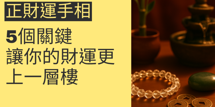 掌握正財運手相的5個關鍵,讓你的財運更上一層樓
