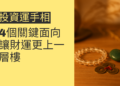 探索投資運手相的4個關鍵面向,讓財運更上一層樓