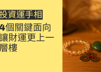 探索投資運手相的4個關鍵面向，讓財運更上一層樓