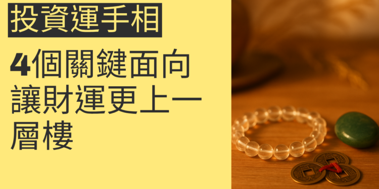 探索投資運手相的4個關鍵面向，讓財運更上一層樓
