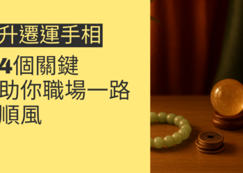升遷運手相的4個關鍵，助你職場一路順風