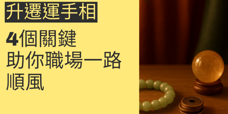 升遷運手相的4個關鍵，助你職場一路順風