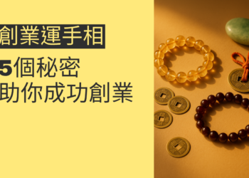 5個關於創業運手相的秘密，助你成功創業