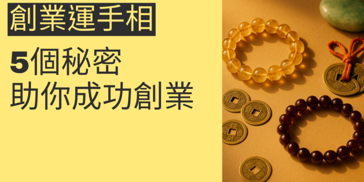 5個關於創業運手相的秘密，助你成功創業