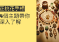 正桃花手相解析：4個主題帶你深入了解