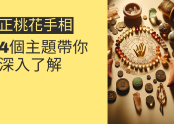 正桃花手相解析：4個主題帶你深入了解