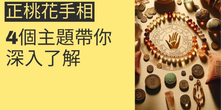 正桃花手相解析：4個主題帶你深入了解