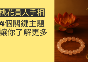 探索桃花貴人手相的秘密：4個關鍵主題讓你了解更多