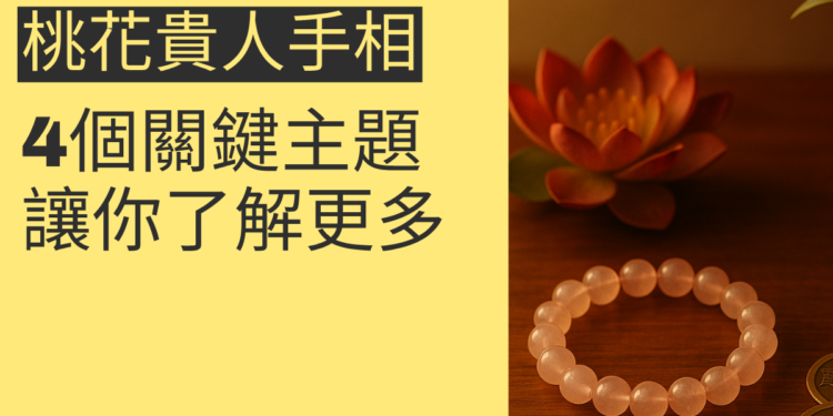 探索桃花貴人手相的秘密：4個關鍵主題讓你了解更多