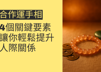 合作運手相的4個關鍵要素，讓你輕鬆提升人際關係