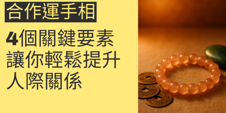 合作運手相的4個關鍵要素，讓你輕鬆提升人際關係