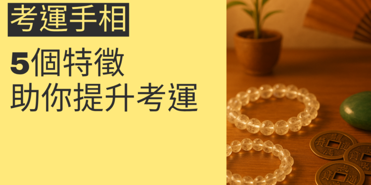 5個手相特徵助你提升考運，讓你輕鬆應試