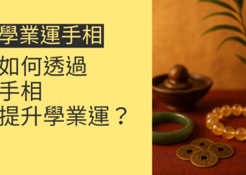 學業運手相解析：如何透過手相提升學業運？4個關鍵主題一次掌握