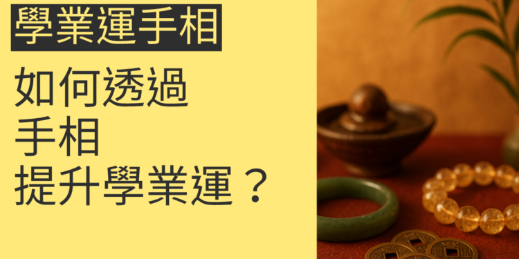 學業運手相解析：如何透過手相提升學業運？4個關鍵主題一次掌握
