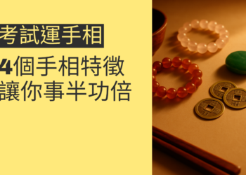 如何提升考試運？4個手相特徵讓你事半功倍