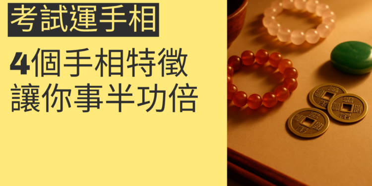 如何提升考試運？4個手相特徵讓你事半功倍