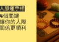 掌握人脈運手相的4個關鍵，讓你的人際關係更順利