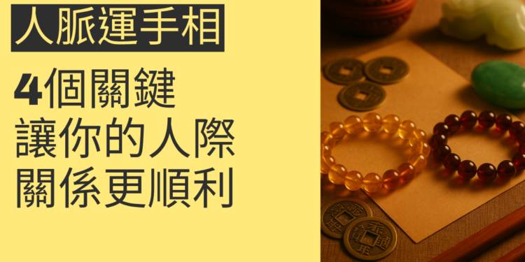 掌握人脈運手相的4個關鍵，讓你的人際關係更順利