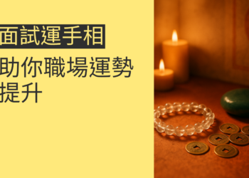 4個面試運手相的關鍵，助你職場運勢提升