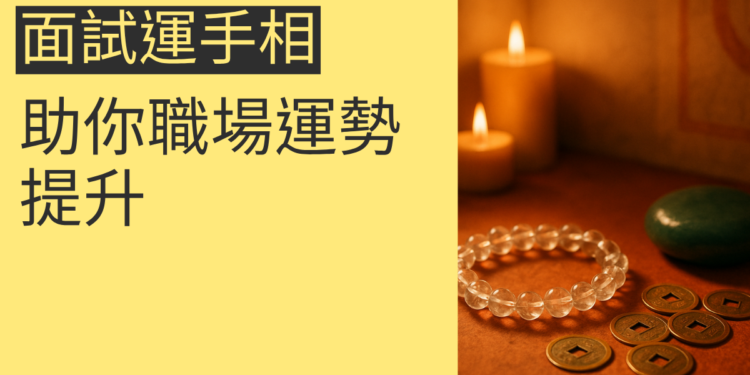 4個面試運手相的關鍵，助你職場運勢提升