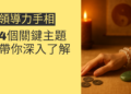 領導力手相的秘密：4個關鍵主題帶你深入了解