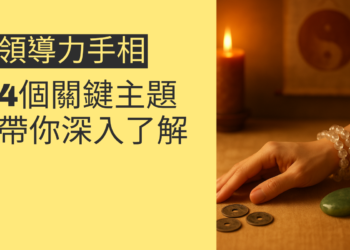 領導力手相的秘密：4個關鍵主題帶你深入了解