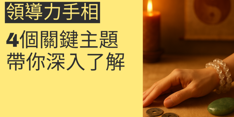 領導力手相的秘密：4個關鍵主題帶你深入了解