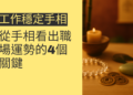 掌握工作穩定的秘密：從手相看出職場運勢的4個關鍵