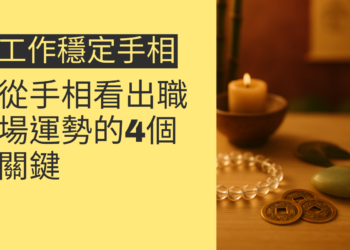 掌握工作穩定的秘密：從手相看出職場運勢的4個關鍵