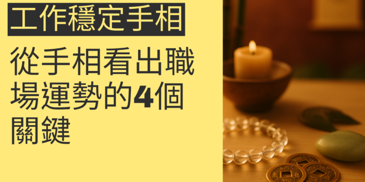 掌握工作穩定的秘密：從手相看出職場運勢的4個關鍵