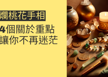 手相揭秘：4個關於爛桃花的重點讓你不再迷茫