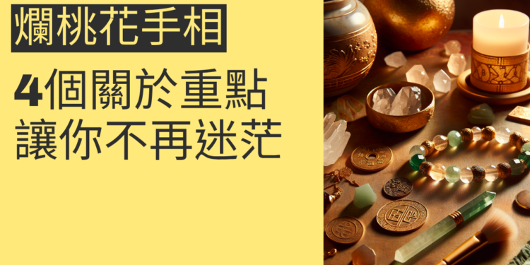 手相揭秘：4個關於爛桃花的重點讓你不再迷茫