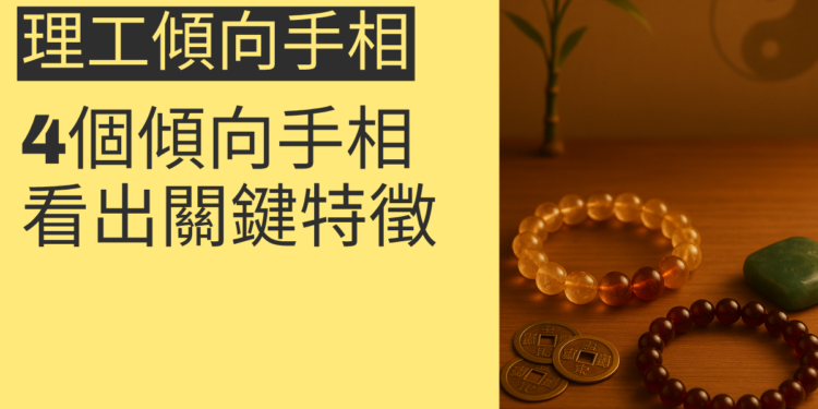 手相揭密：4個理工傾向手相的關鍵特徵