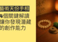 藝術天份手相的4個關鍵解讀，讓你發現潛藏的創作能力