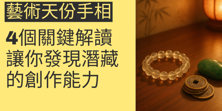 藝術天份手相的4個關鍵解讀，讓你發現潛藏的創作能力