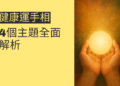 健康運手相的祕密：4個主題全面解析