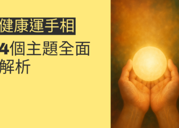 健康運手相的祕密：4個主題全面解析