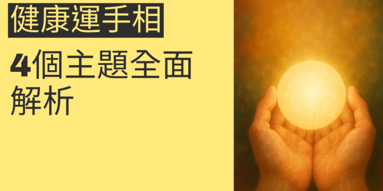 健康運手相的祕密：4個主題全面解析