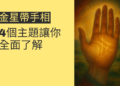 金星帶手相解析：4個主題讓你全面了解